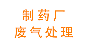 制藥廠廢氣處理方法有哪些？