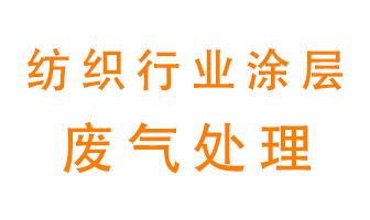 紡織行業涂層有機廢氣如何處理？