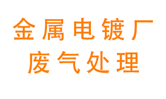 金屬電鍍廠廢氣怎么處理？