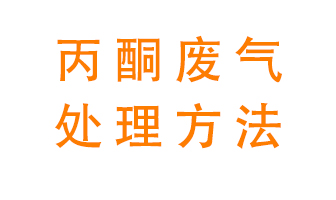 丙酮廢氣該如何處理呢？常用的丙酮處理方法有哪些？